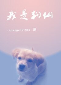 《我是狗仙》