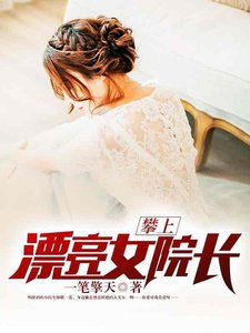 《攀上漂亮女院长》