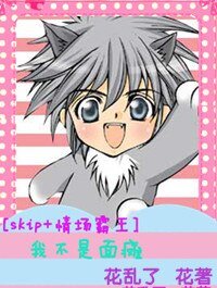 《(skip+情场霸王同人)我不是面瘫》