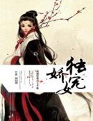 《独宠娇女》