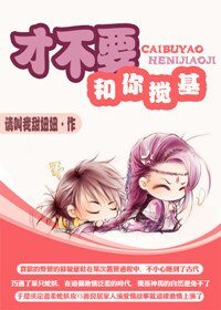 《才不要和你搅基》