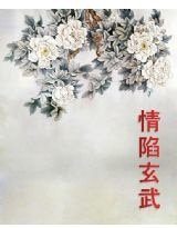 《情陷玄武》