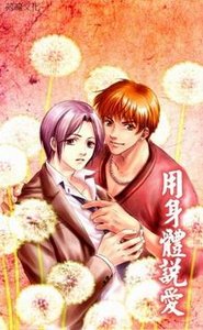 《用身體説愛情/S EX》