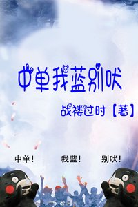 《中單我藍別吠》