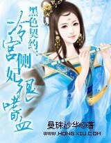 《黑色契约:冷宫侧妃很嗜血》