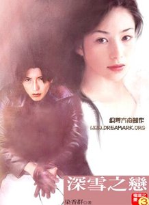 《深雪之恋(极道之爱之一)》