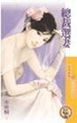 《总载选妻》