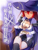 《作為傭兵與天族大小姐冒險吧!》