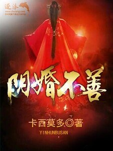 《阴婚不善》