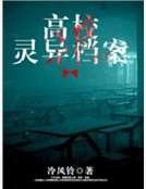《高校灵异档案》
