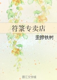 《符箓专卖店》