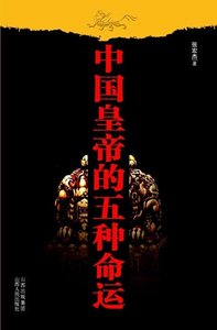《中国皇帝的五种命运》
