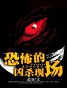 《恐怖的凶杀现场》