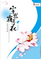 《穿越霸王花》