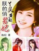 《俏丫头穿越:朕的俏男妃》