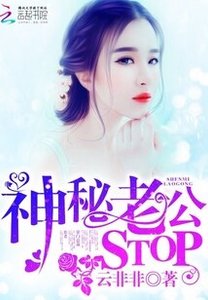 《神秘老公,STOP!》