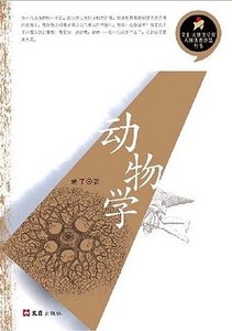 动物学