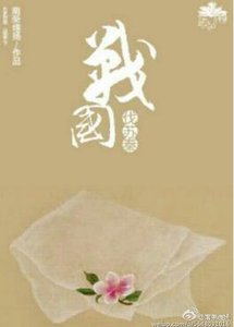 《战国伐苏秦》