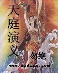 《天庭演義》