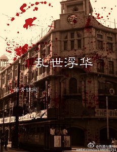 《(偽裝者同人)偽裝者之亂世浮華》
