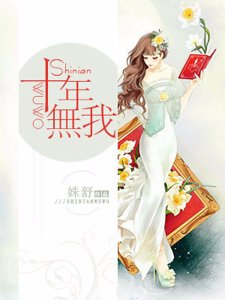 《十年無我》