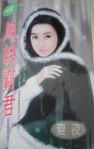 《鳳誘霸君(龍飛鳳舞系列之三)》