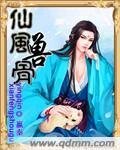 《仙风兽骨》