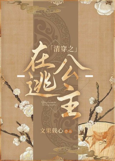 清穿之在逃公主