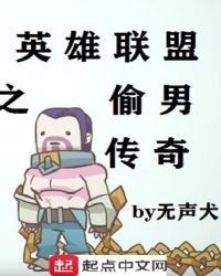 《英雄联盟之偷男传奇》