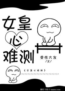 《女皇心难测》