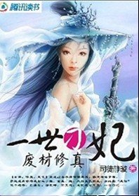 《废材修真:一世刁妃》