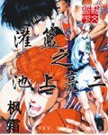 《灌篮之池上亮二》