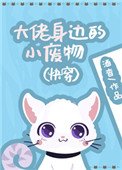 《大佬身边的小废物(快穿)》