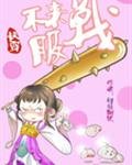 《快穿之不服来战呀》