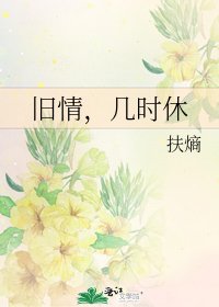 《旧情,几时休》