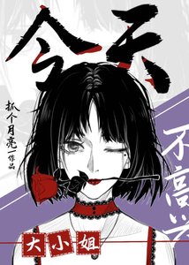 《大小 姐今天不高兴》