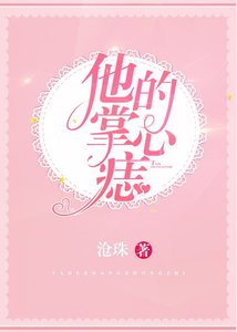 《他的掌心痣》