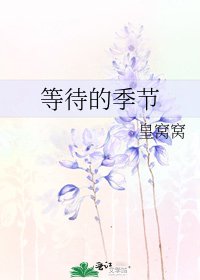 等待的季节