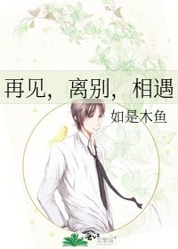 《再见,离别,相遇》