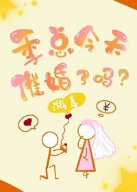 《季总今天催婚了吗?》