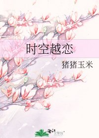 時空越戀