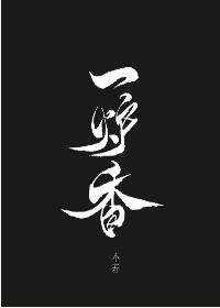 《一炉香》