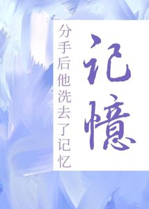《分手后他洗去了记忆》