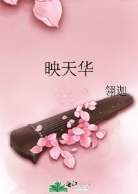 映天华