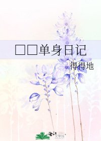《□□单身日记》