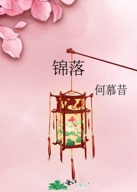 《锦落》