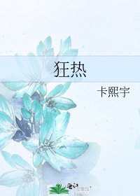 《狂熱》