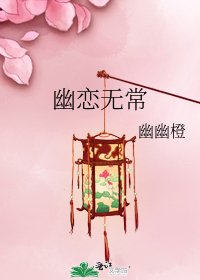 《幽恋无常》