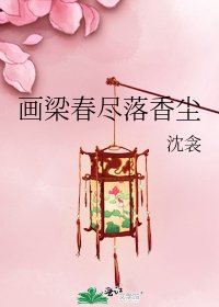 《画梁春尽落香尘》