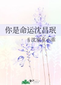 《你是命运沈昌珉》
